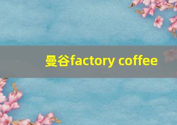 曼谷factory coffee